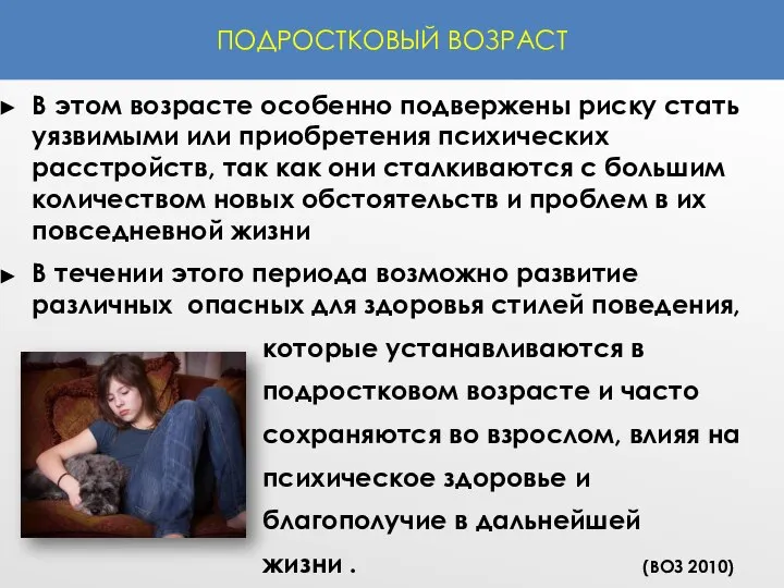 ПОДРОСТКОВЫЙ ВОЗРАСТ В этом возрасте особенно подвержены риску стать уязвимыми или