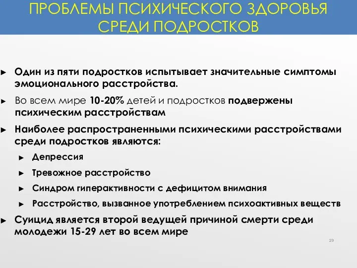 ПРОБЛЕМЫ ПСИХИЧЕСКОГО ЗДОРОВЬЯ СРЕДИ ПОДРОСТКОВ Один из пяти подростков испытывает значительные