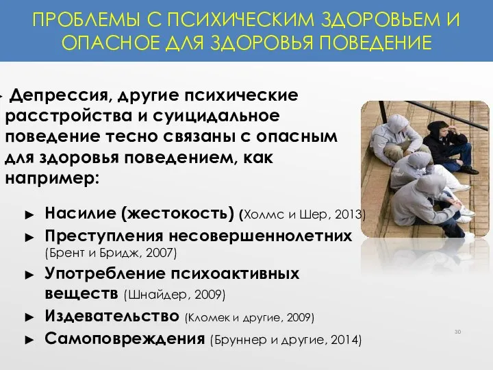 ПРОБЛЕМЫ С ПСИХИЧЕСКИМ ЗДОРОВЬЕМ И ОПАСНОЕ ДЛЯ ЗДОРОВЬЯ ПОВЕДЕНИЕ Депрессия, другие