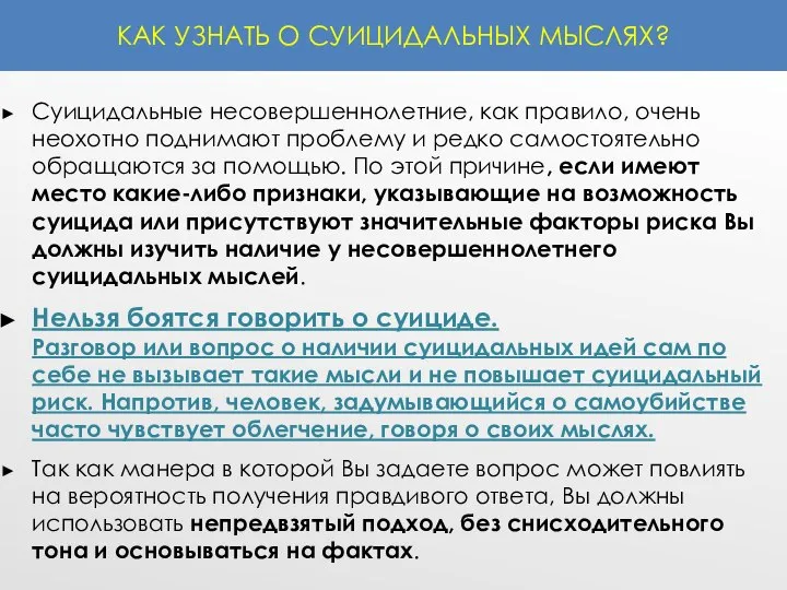 КАК УЗНАТЬ О СУИЦИДАЛЬНЫХ МЫСЛЯХ? Суицидальные несовершеннолетние, как правило, очень неохотно