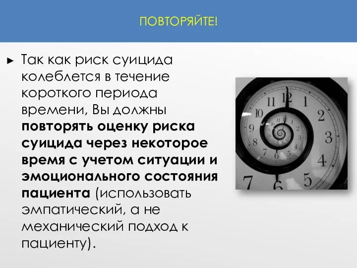 ПОВТОРЯЙТЕ! Так как риск суицида колеблется в течение короткого периода времени,