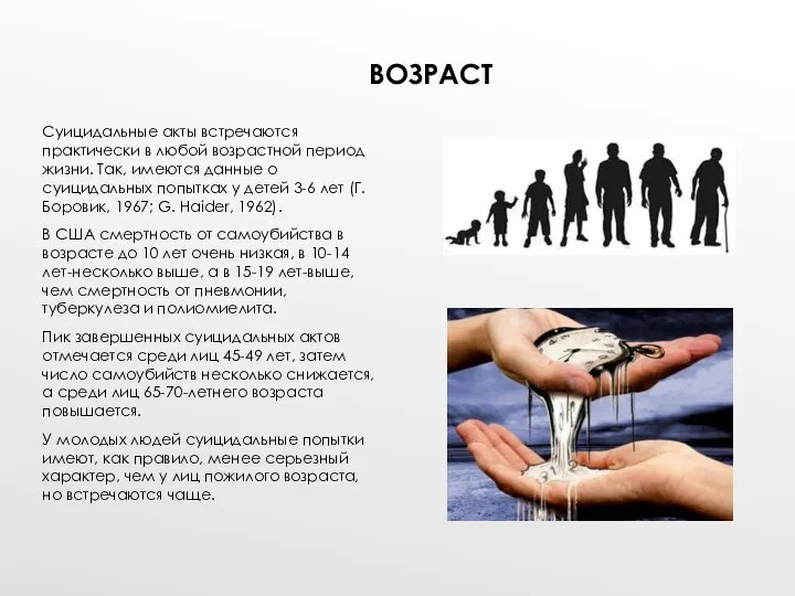 ВОЗРАСТ Суицидальные акты встречаются практически в любой возрастной период жизни. Так,