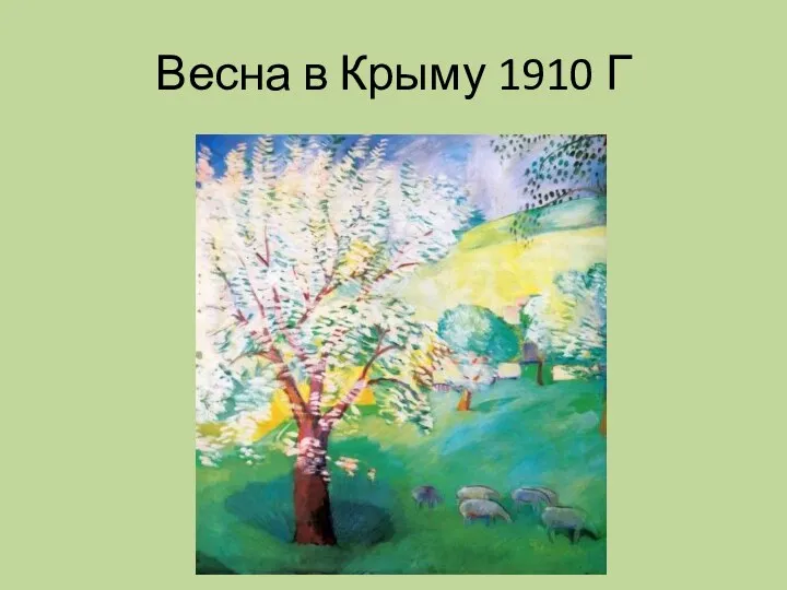 Весна в Крыму 1910 Г