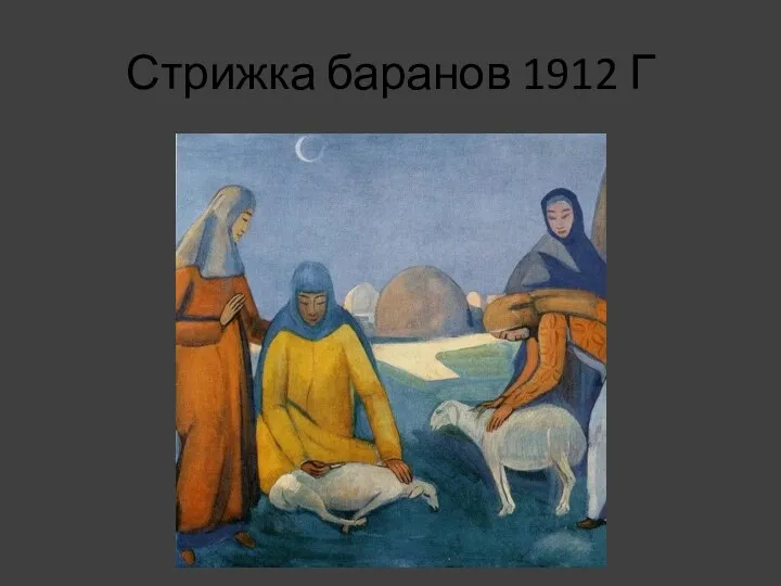 Стрижка баранов 1912 Г