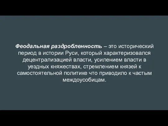 Феодальная раздробленность – это исторический период в истории Руси, который характеризовался