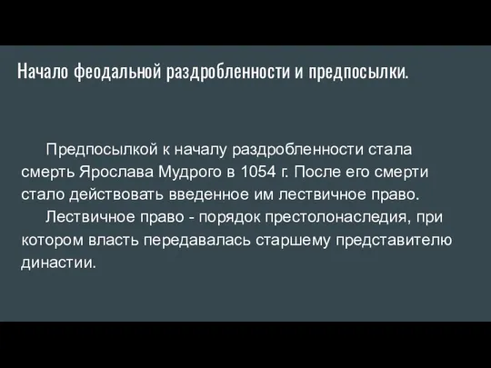 Начало феодальной раздробленности и предпосылки. Предпосылкой к началу раздробленности стала смерть