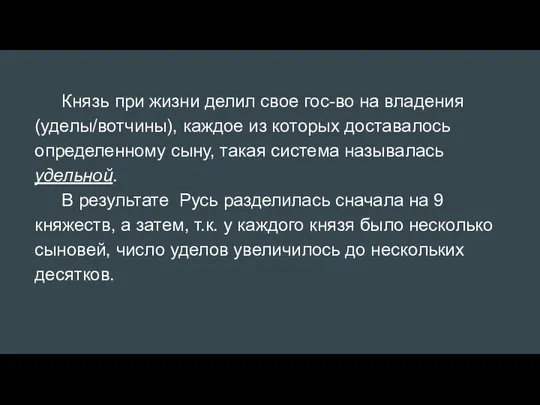 Князь при жизни делил свое гос-во на владения(уделы/вотчины), каждое из которых