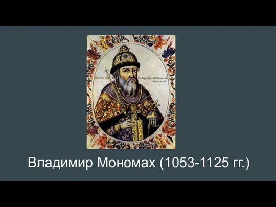 Владимир Мономах (1053-1125 гг.)