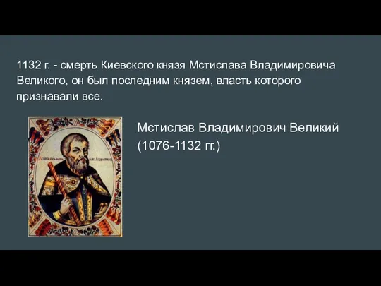 1132 г. - смерть Киевского князя Мстислава Владимировича Великого, он был