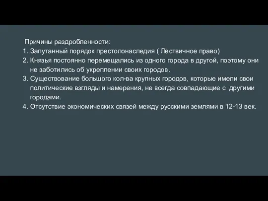 Причины раздробленности: 1. Запутанный порядок престолонаследия ( Лествичное право) 2. Князья