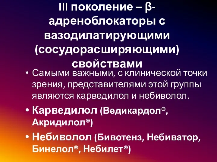 III поколение – β-адреноблокаторы с вазодилатирующими (сосудорасширяющими) свойствами Самыми важными, с