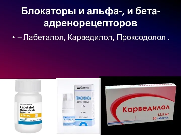 Блокаторы и альфа-, и бета-адренорецепторов – Лабеталол, Карведилол, Проксодолол .