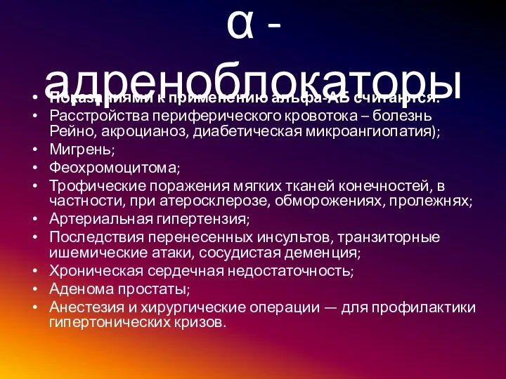 α -адреноблокаторы Показаниями к применению альфа-АБ считаются: Расстройства периферического кровотока –