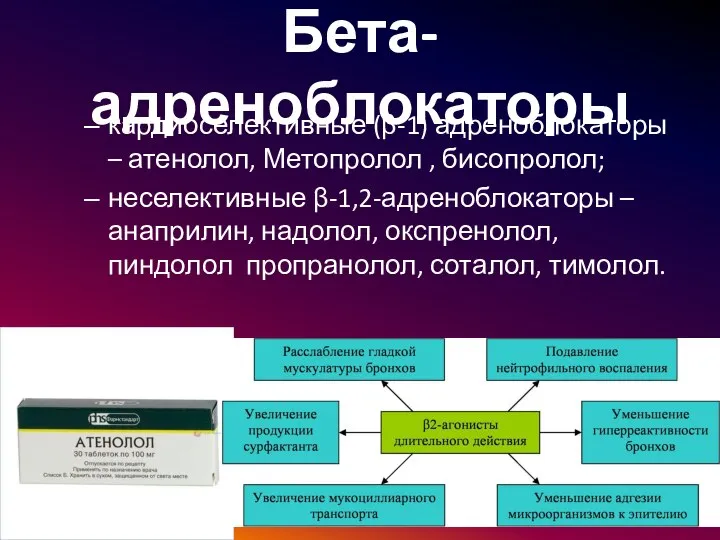 Бета-адреноблокаторы кардиоселективные (β-1) адреноблокаторы – атенолол, Метопролол , бисопролол; неселективные β-1,2-адреноблокаторы