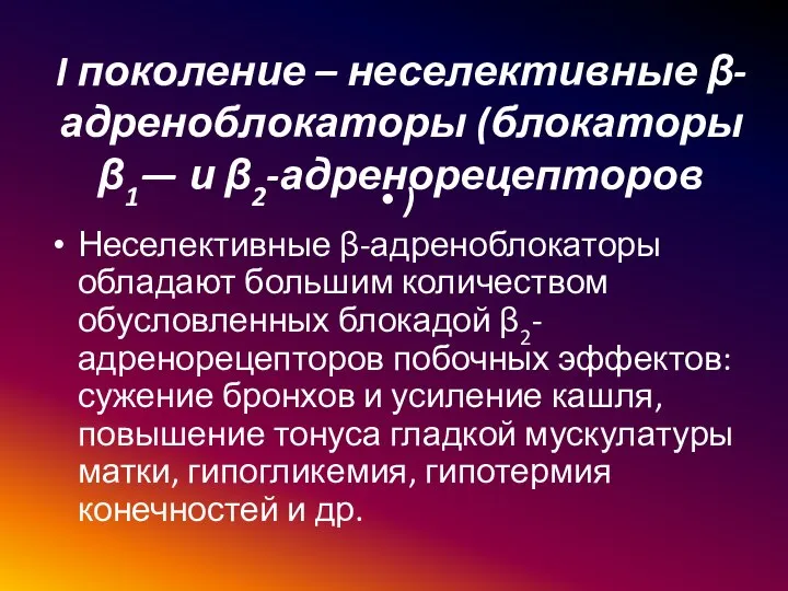 I поколение – неселективные β-адреноблокаторы (блокаторы β1— и β2-адренорецепторов ) Неселективные