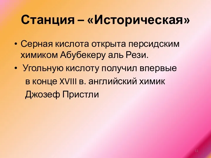 Станция – «Историческая» Серная кислота открыта персидским химиком Абубекеру аль Рези.