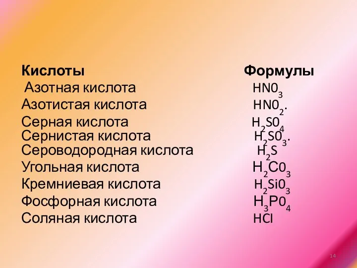 Кислоты Формулы Азотная кислота HN03 Азотистая кислота HN02. Серная кислота H2S04