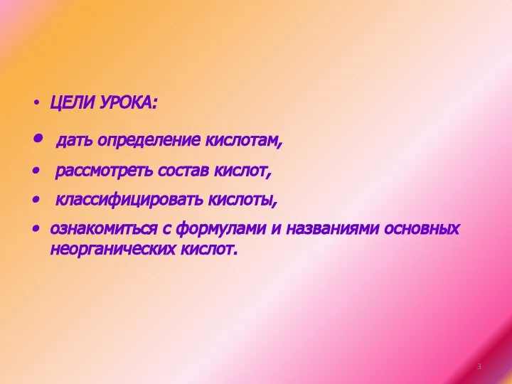 ЦЕЛИ УРОКА: дать определение кислотам, рассмотреть состав кислот, классифицировать кислоты, ознакомиться