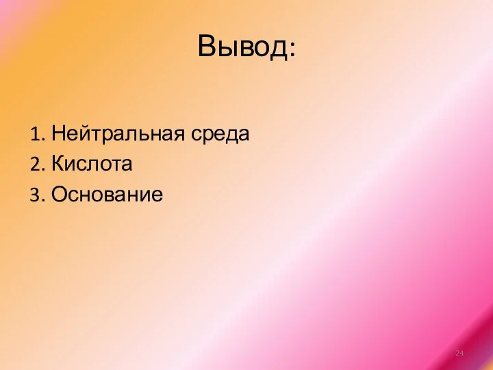 Вывод: 1. Нейтральная среда 2. Кислота 3. Основание