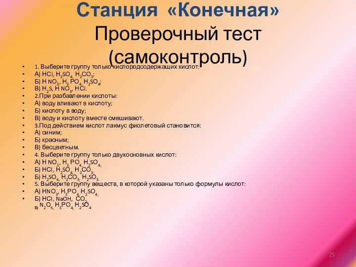 Станция «Конечная» Проверочный тест (самоконтроль) 1. Выберите группу только кислородсодержащих кислот: