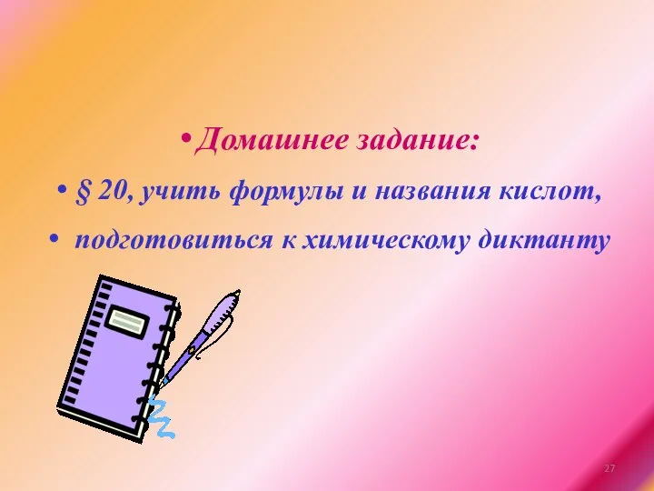 Домашнее задание: § 20, учить формулы и названия кислот, подготовиться к химическому диктанту