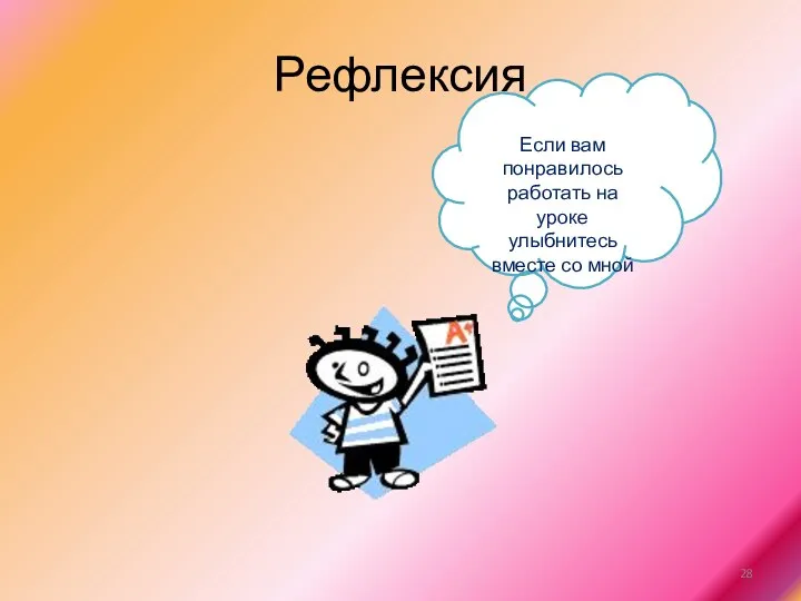 Рефлексия Если вам понравилось работать на уроке улыбнитесь вместе со мной