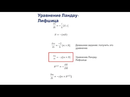 Уравнение Ландау-Лифшица Уравнение Ландау-Лифшица Домашнее задание: получить это уравнение