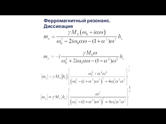 Ферромагнитный резонанс. Диссипация