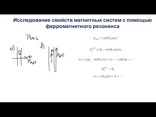 Исследование свойств магнитных систем с помощью ферромагнитного резонанса