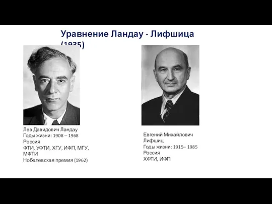 Уравнение Ландау - Лифшица (1935) Лев Давидович Ландау Годы жизни: 1908