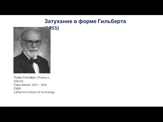 Затухание в форме Гильберта (1955) Томас Гильберт (Thomas L. Gilbert) Годы