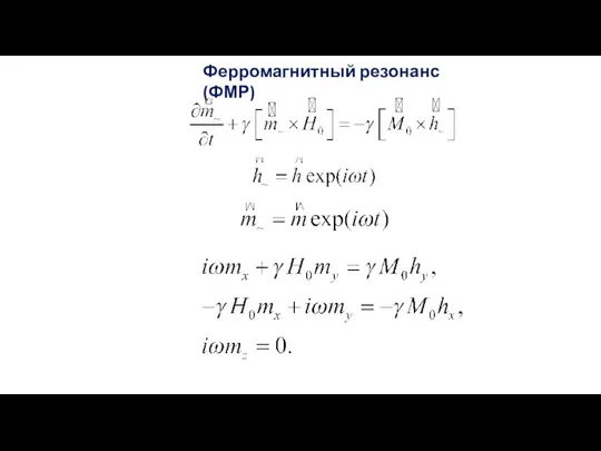 Ферромагнитный резонанс (ФМР)