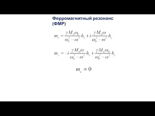 Ферромагнитный резонанс (ФМР) .