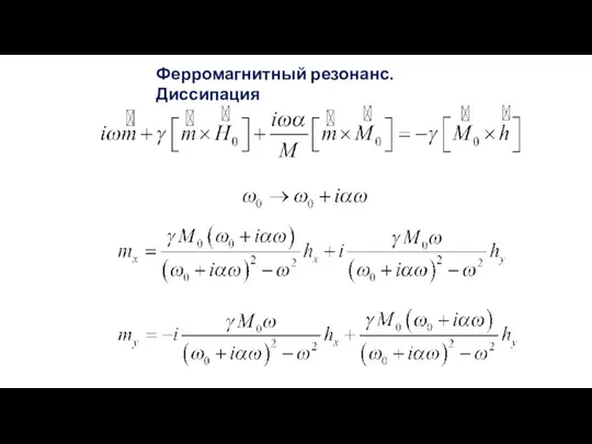 Ферромагнитный резонанс. Диссипация