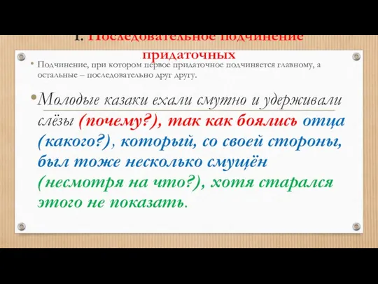 I. Последовательное подчинение придаточных Подчинение, при котором первое придаточное подчиняется главному,