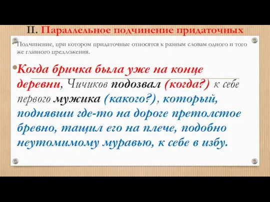 II. Параллельное подчинение придаточных Подчинение, при котором придаточные относятся к разным