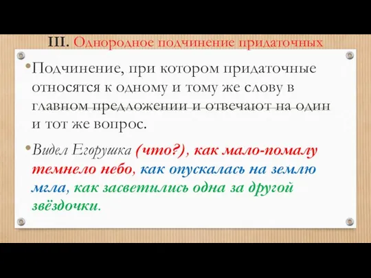 III. Однородное подчинение придаточных Подчинение, при котором придаточные относятся к одному