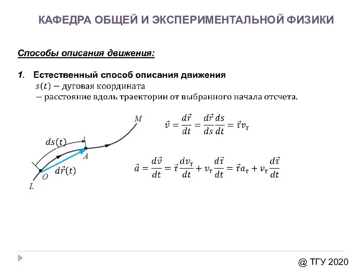 КАФЕДРА ОБЩЕЙ И ЭКСПЕРИМЕНТАЛЬНОЙ ФИЗИКИ @ ТГУ 2020