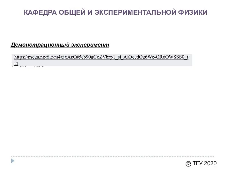 КАФЕДРА ОБЩЕЙ И ЭКСПЕРИМЕНТАЛЬНОЙ ФИЗИКИ @ ТГУ 2020 Демонстрационный эксперимент T= 3.0 – 7.30