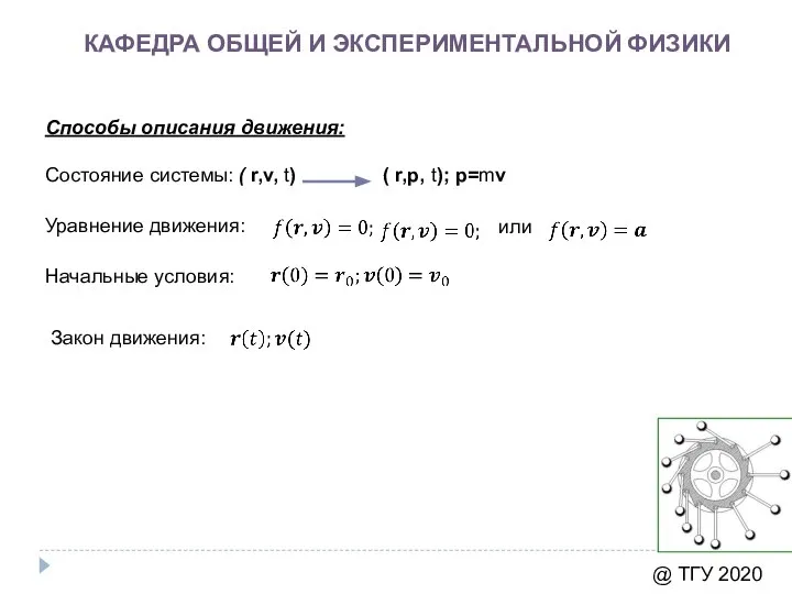 КАФЕДРА ОБЩЕЙ И ЭКСПЕРИМЕНТАЛЬНОЙ ФИЗИКИ @ ТГУ 2020 Способы описания движения: