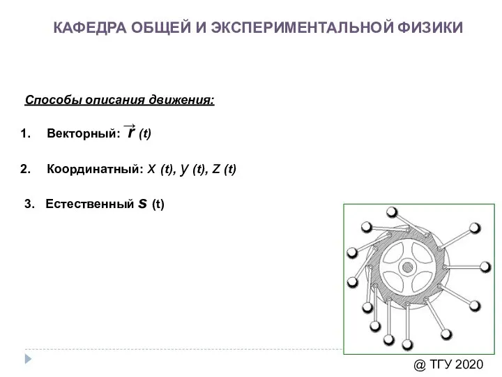 КАФЕДРА ОБЩЕЙ И ЭКСПЕРИМЕНТАЛЬНОЙ ФИЗИКИ @ ТГУ 2020 Способы описания движения: