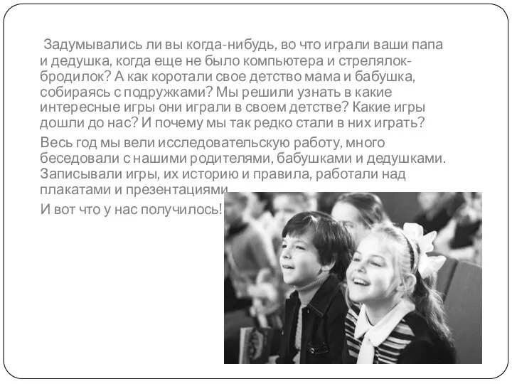 Задумывались ли вы когда-нибудь, во что играли ваши папа и дедушка,