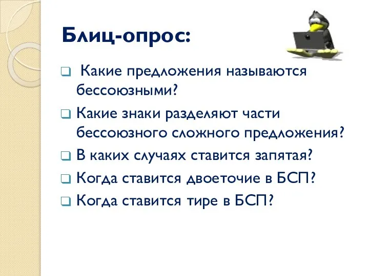 Блиц-опрос: Какие предложения называются бессоюзными? Какие знаки разделяют части бессоюзного сложного