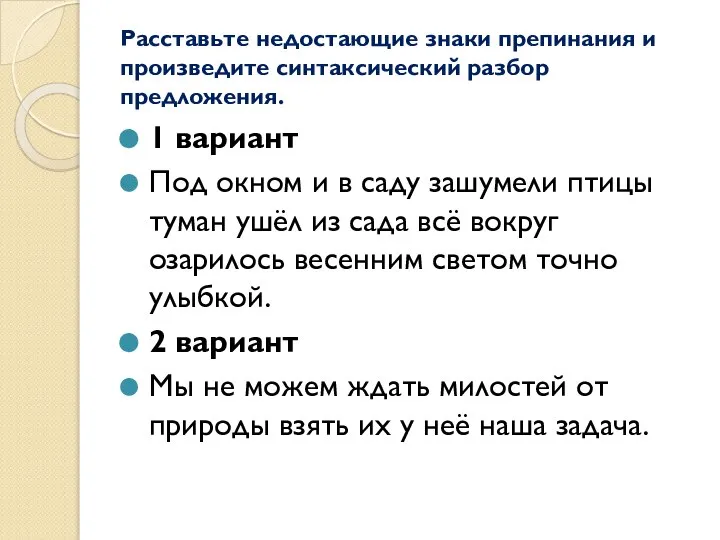 Расставьте недостающие знаки препинания и произведите синтаксический разбор предложения. 1 вариант