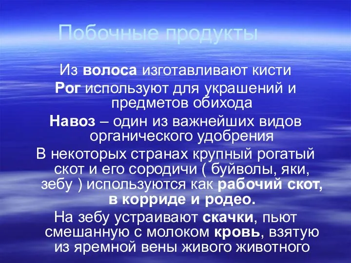 Побочные продукты Из волоса изготавливают кисти Рог используют для украшений и