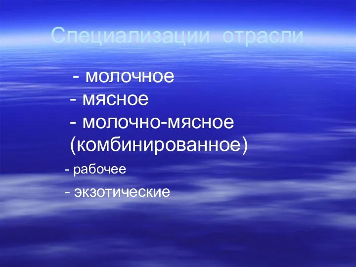 Специализации отрасли - молочное - мясное - молочно-мясное (комбинированное) - рабочее - экзотические