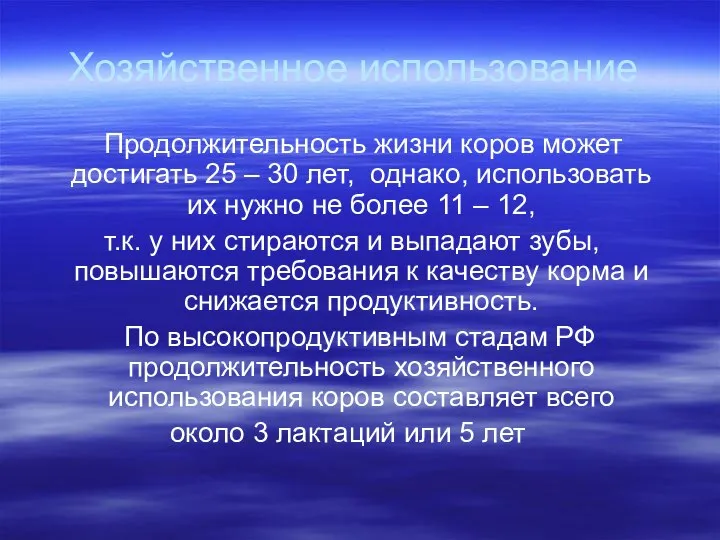 Хозяйственное использование Продолжительность жизни коров может достигать 25 – 30 лет,