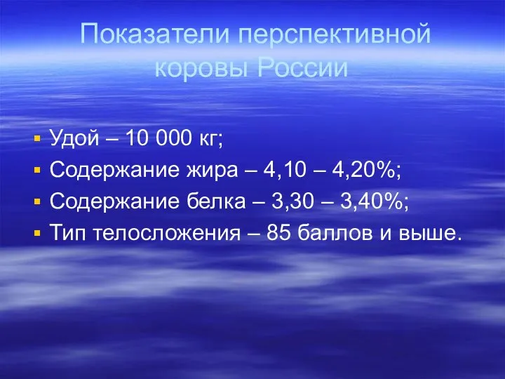 Показатели перспективной коровы России Удой – 10 000 кг; Содержание жира