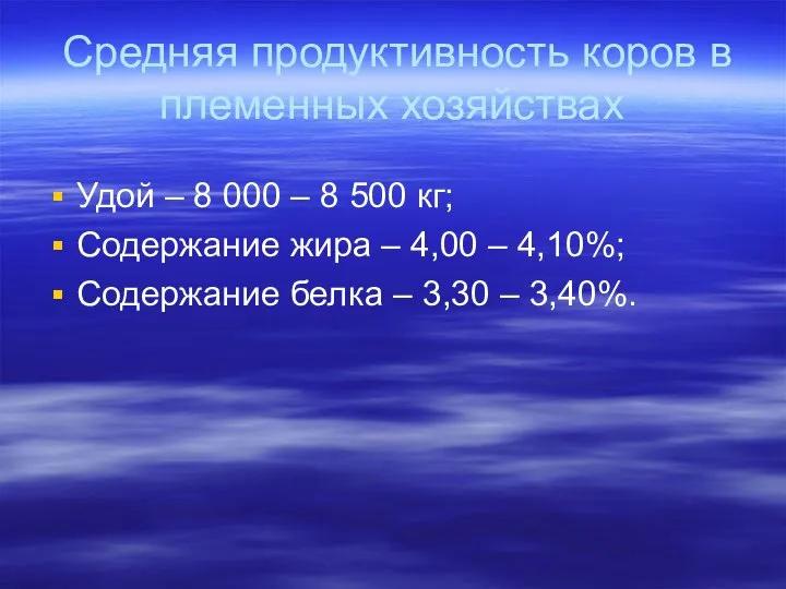 Средняя продуктивность коров в племенных хозяйствах Удой – 8 000 –