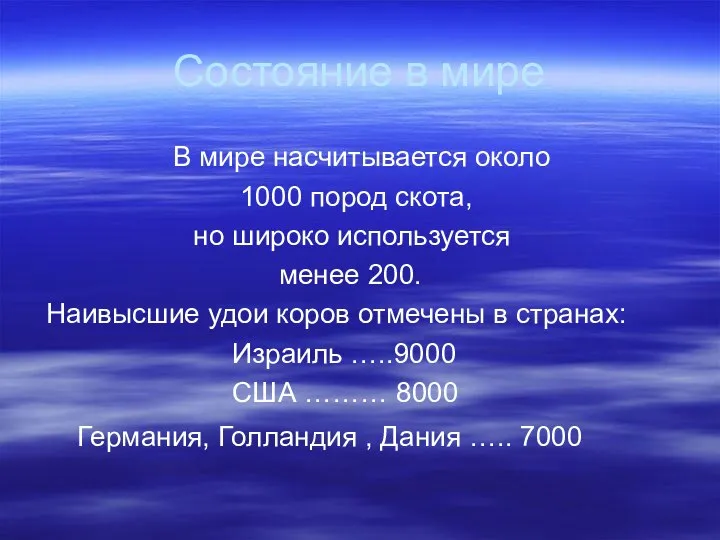 Состояние в мире В мире насчитывается около 1000 пород скота, но